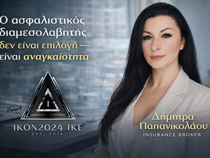 Ο ασφαλιστικός διαμεσολαβητής δεν είναι επιλογή — είναι αναγκαιότητα