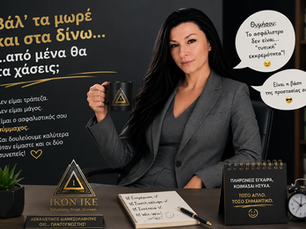 «Βάλ’ τα μωρέ και στα δίνω…» Μικρές αλήθειες για τη σχέση πελάτη και ασφαλιστικού διαμεσολαβητή!