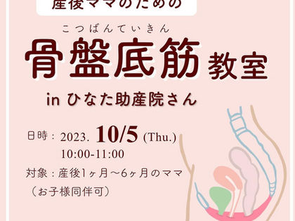 10月の骨盤底筋教室【残り1席】です