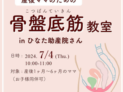 7月4日(木)骨盤底筋教室 参加ママの募集♡