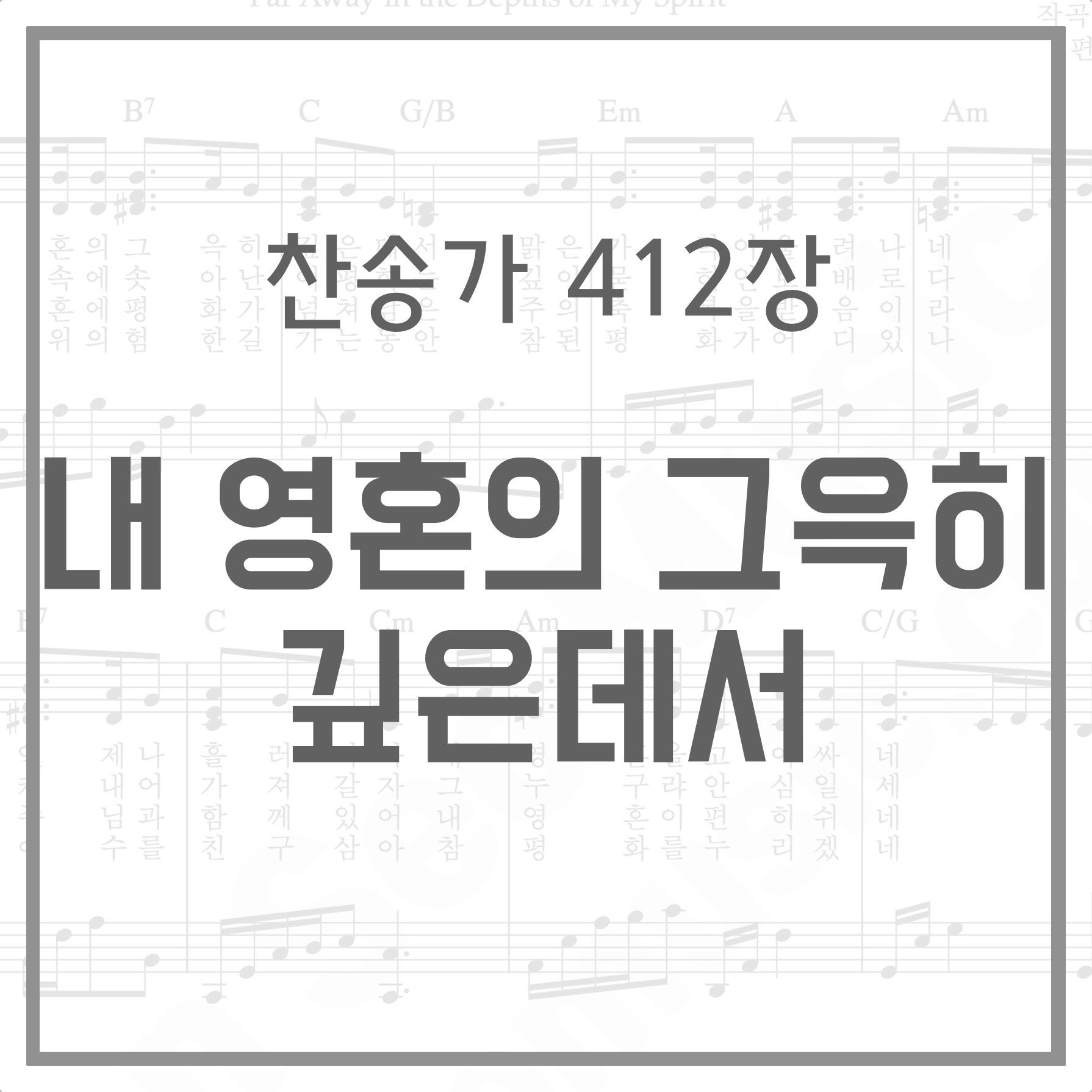 🇰🇷찬송가 412장 내 영혼의 그윽히 깊은 데서 (통일 469)