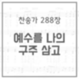 🇰🇷찬송가 288장 예수를 나의 구주 삼고 (통일 204)