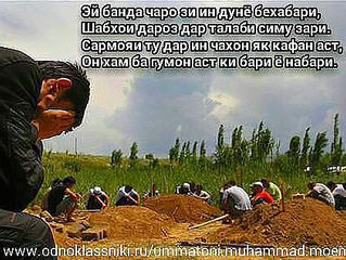 Зи гури бесадоён ибрате гир!