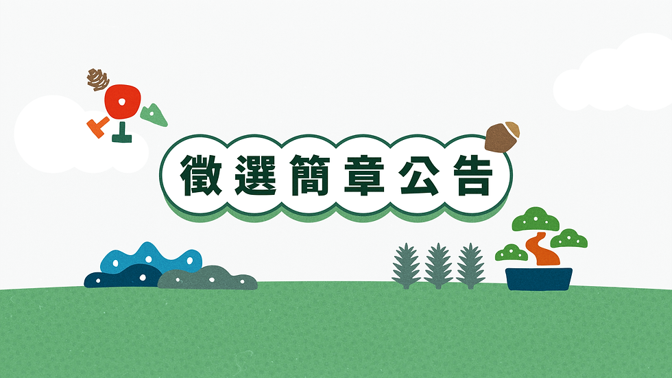 徵選簡章