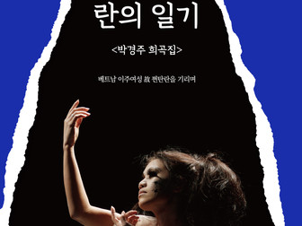 희곡집 <란의 일기> 도서출판 연극과인간
