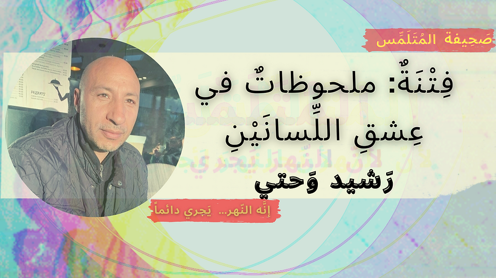 فِتْنَةٌ: ملحوظاتٌ في عِشقِ اللِّسانَيْنِ