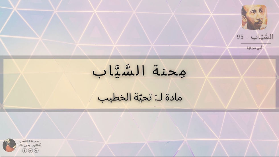 محنة السياب