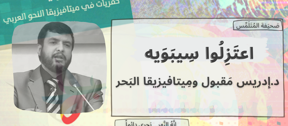 اعتزلوا سيبويه | د.إدريس مقبول وميتافيزيقا البحر