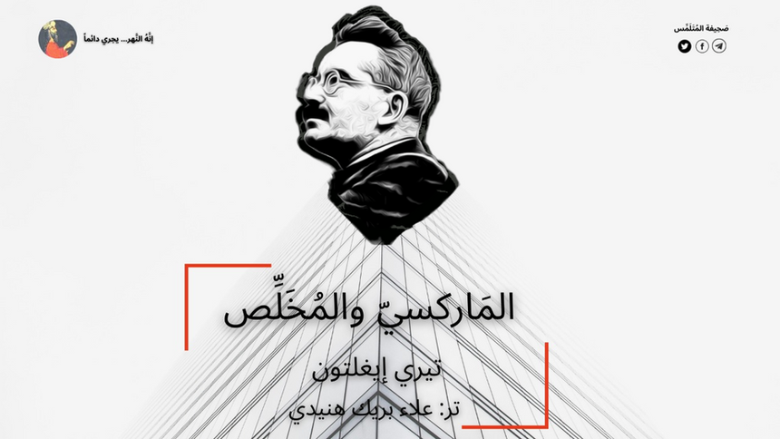 الماركسي والمُخَلِّص