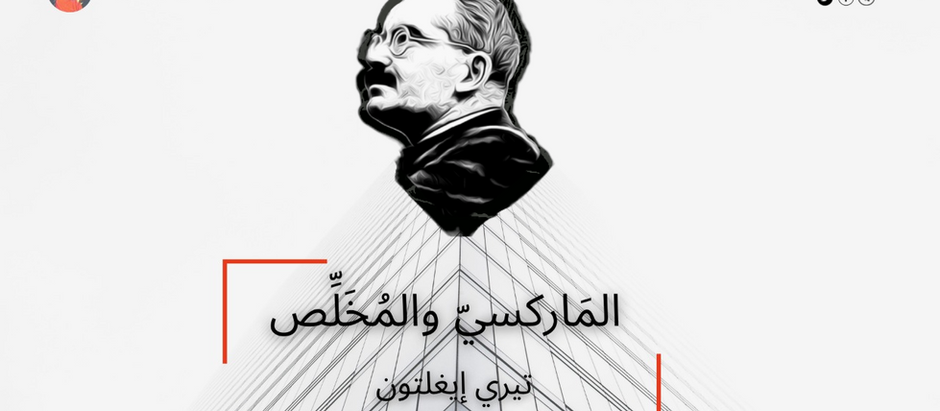 الماركسي والمُخَلِّص
