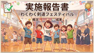 令和8年【⼤⽥区わくわく剣道フェスティバル 実施報告】