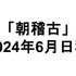 【2024年6月日程】「朝稽古」の開催について