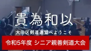 2023年【シニア剣道親善試合】