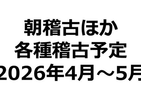 「朝稽古」「日本剣道形強化稽古会」「女子稽古会」「ジュニア(小・中学生)稽古会」「選手強化稽古会」【2026年4~5月開催日程】