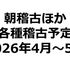 「朝稽古」「日本剣道形強化稽古会」「女子稽古会」「ジュニア（小・中学生）稽古会」「選手強化稽古会」【2026年4～5月開催日程】