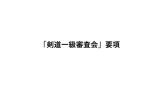 「剣道一級審査会」要項