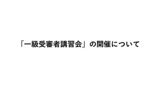 「一級受審者講習会」の開催について