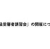 「一級受審者講習会」の開催について