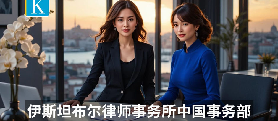 China Desk of Law Firm Istanbul offering trusted legal services for Chinese investors, companies, and SOEs in Turkey across investment, trade, real estate, and immigration.