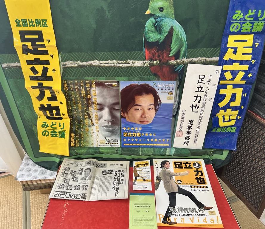 代表理事の参院選当時の資料