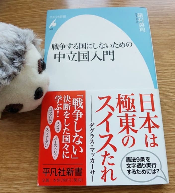 『戦争する国にしないための中立国入門』