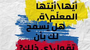 أيّها\أيّتها المعلّم\ة، هل يُسمح لك بأن تقول\ي ذلك؟