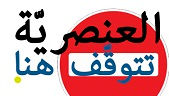 وصم أصحاب الملامح الشرقية