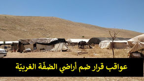 ورقة موقف: ضمّ الضفّة الغربيّة العواقب والآثار على حقوق الإنسان