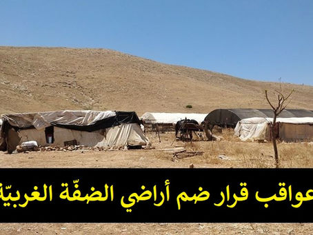ورقة موقف: ضمّ الضفّة الغربيّة العواقب والآثار على حقوق الإنسان