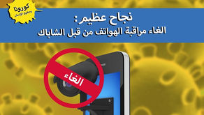 العليا تقر وقف تفويض الشاباك لمراقبة هواتف مرضى كورونا