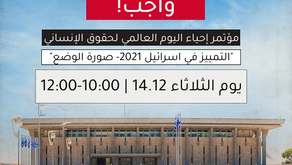 حقوق الإنسان في الكنيست: التمييز في اسرائيل 2021