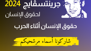 وسام إميل جرينتسڤايج لحقوق الإنسان 2024