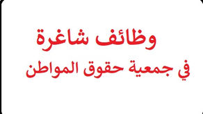 وظائف شاغرة في جمعية حقوق المواطن