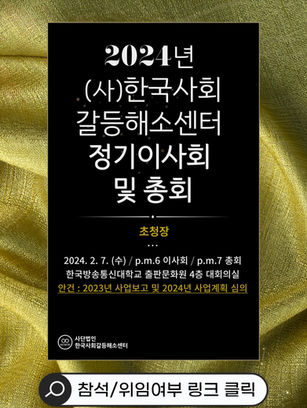 2024년(사)한국사회갈등해소센터 정기이사회 및 총회