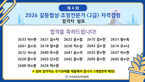 2026 갈등협상·조정전문가(2급) 합격자를 안내해드립니다.