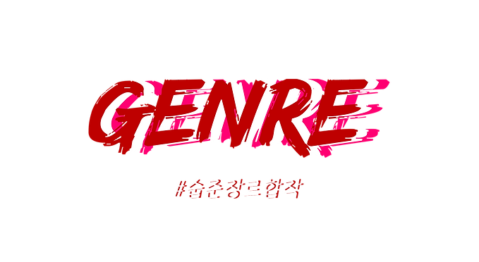 장르 합작 공지.png