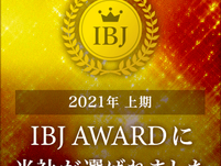 2021年上期 ROOKIE部門 IBJ AWARD 受賞