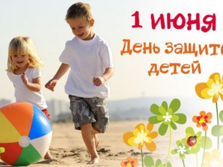 Что 1 июня нам готовит