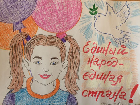 Ко дню народного единства