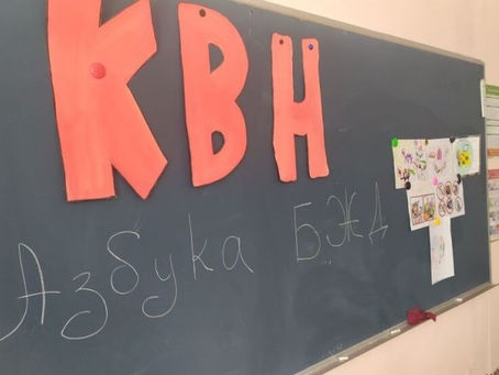 «КВН Азбука безопасности» в Краснодонской школе-интернат