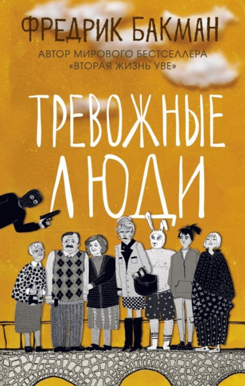 Купить Книгу Тревожные Люди Фредерик Бакман