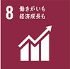 sdg_icon_08_ja_2.jpg