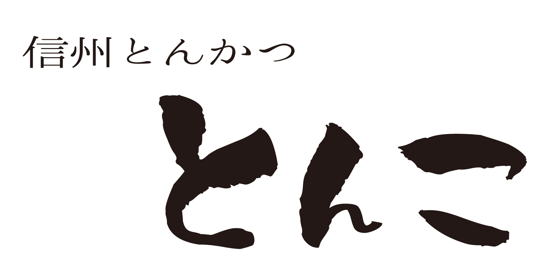 とんかつとんこ