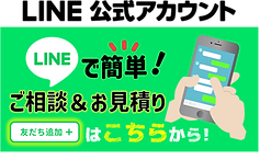 外壁塗装LINE
