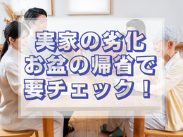 お盆の帰省でチェック!実家のリフォームが必要な7つのサイン