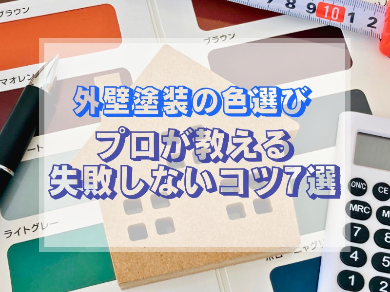 色選びで後悔しないためのコツ7選!プロが教える失敗しない方法