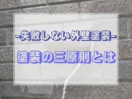 —失敗しない外壁塗装ー