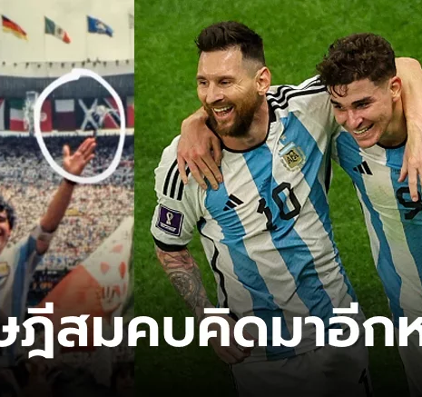 UFABET ตั้งแต่ 36 ปีก่อน! เผยภาพคลาสสิก "มาราโดนา" ใบ้ว่า อาร์เจนตินา จะได้แชมป์โลกที่นี่
