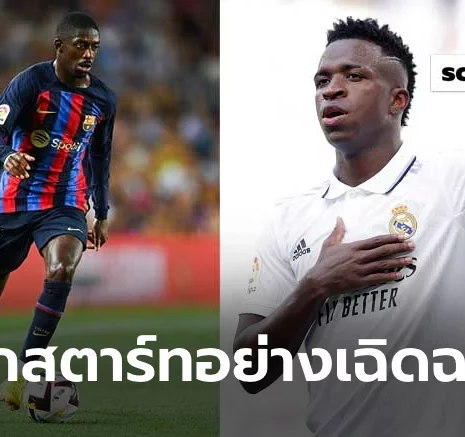 UFABET "เดมเบเล่ - วินิซิอุส" : สุดยอดปีกตัวจี๊ดแห่งลาลีกา
