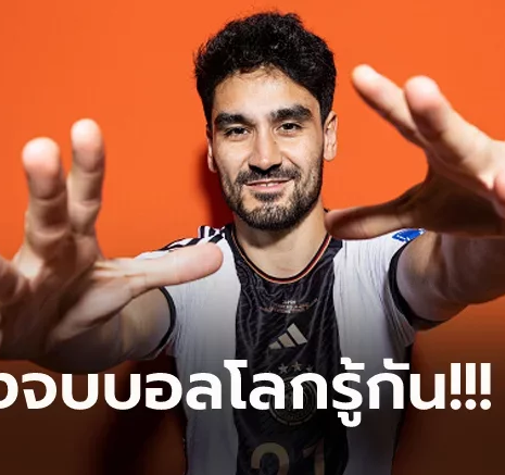 UFABET อยู่หรือไป? "กุนโดกัน" เผยอนาคตค้าแข้งหลังใกล้หมดสัญญา แมนฯ ซิตี้